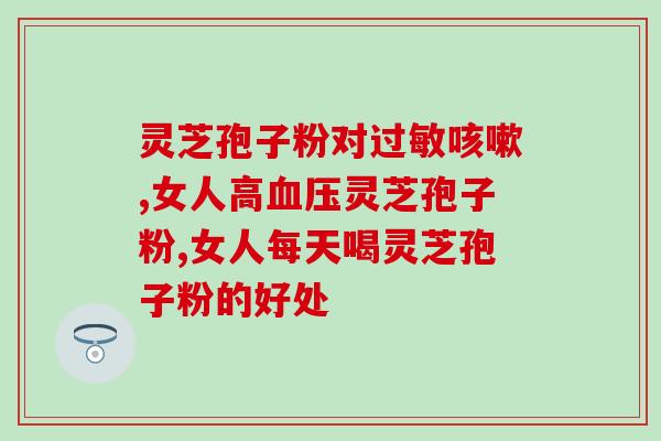 紫一破壁灵芝粉？灵芝孢子粉是怎么样的