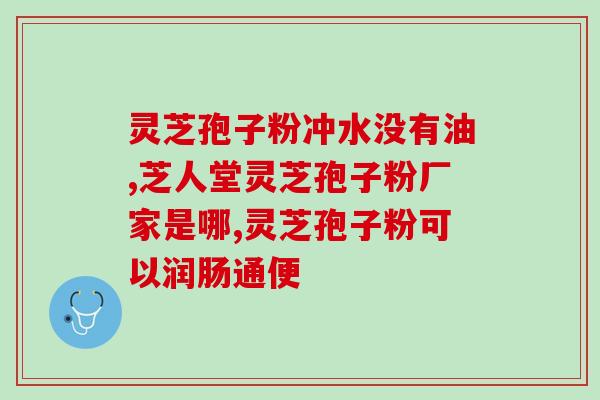 灵芝孢子粉心阳虚能否食用？？探讨灵芝孢子粉对心阳虚的影响？