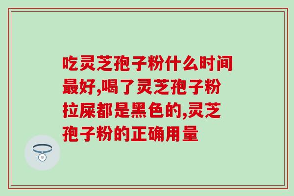 灵芝孢子粉胶囊的危害与食用注意事项