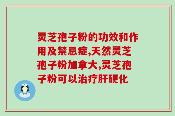 喝啤酒能不能吃灵芝孢子粉？灵芝孢子粉的功效、作用及禁忌是什么