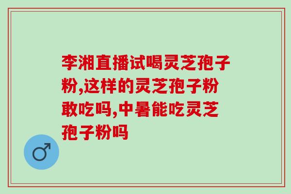 真如意破壁灵芝孢子粉产地？灵芝真的能防癌抗癌吗