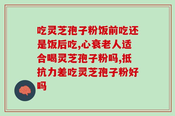 吃灵芝孢子粉后呕吐怎么办？应对吃灵芝孢子粉后的不适？