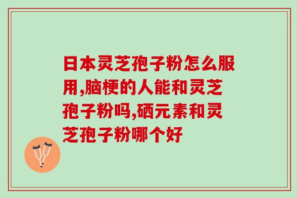 肝有囊肿能喝灵芝孢子粉吗？探讨肝囊肿患者是否适合食用灵芝孢子粉？