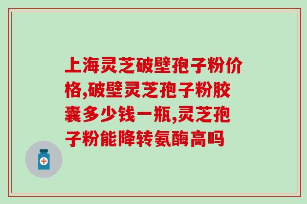 灵芝孢子粉中灵芝三萜含量？灵芝三萜含量最高的灵芝是什么