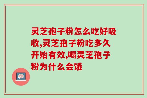 破壁灵芝孢子粉发热？破壁机发热不转了怎么回事