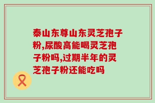 灵芝破壁孢子粉  卫生部？灵芝孢子粉破壁99%什么意思