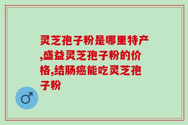 脑瘤患者是否适宜食用灵芝孢子粉？？探讨灵芝孢子粉对脑瘤的影响？