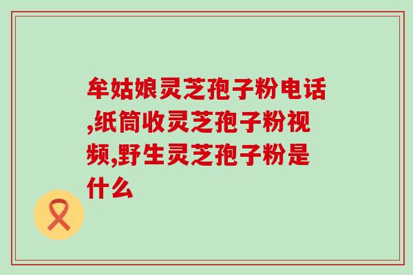 胶囊型灵芝孢子粉有效期？掌握胶囊型灵芝孢子粉的保存方法和使用期限？