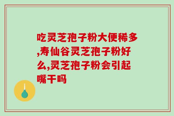 破壁灵芝孢子粉 晕眩？冬虫夏草、灵芝孢子粉，哪个更好