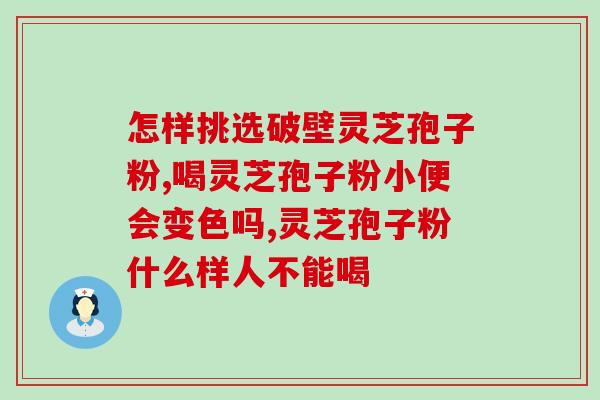 灵芝粉孢子粉的美容功效？了解灵芝粉孢子粉的美容效果？