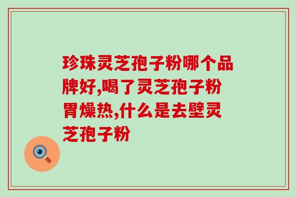 灵芝孢子破壁粉喝酒后能喝吗？长期饮酒的人喝灵芝水有好处吗
