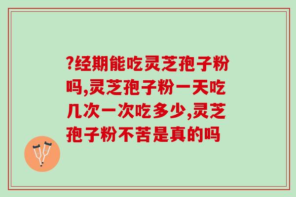 灵芝孢子油啥功效？灵芝孢子油有什么作用