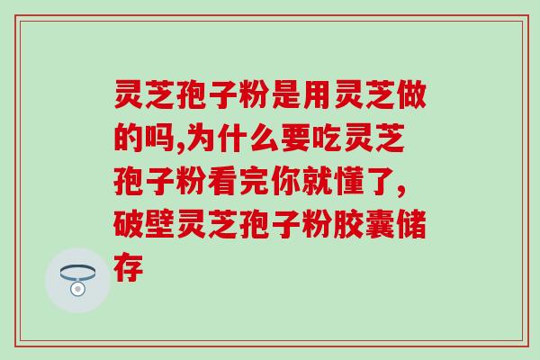 灵芝孢子粉有哪些吃法？多种健康食用方法分享？