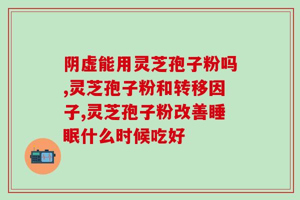 灵芝孢子为什么会破壁？为什么灵芝孢子粉去壁比破壁的更好