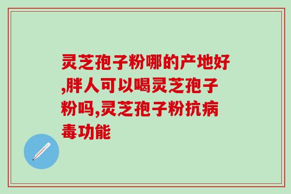 破壁灵芝孢子粉用温水？破壁灵芝孢子粉每天服用几次，每次服多少