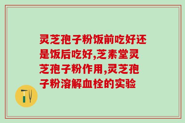 灵芝孢子粉是煮还冲服好？灵芝孢子粉开水还是温水泡