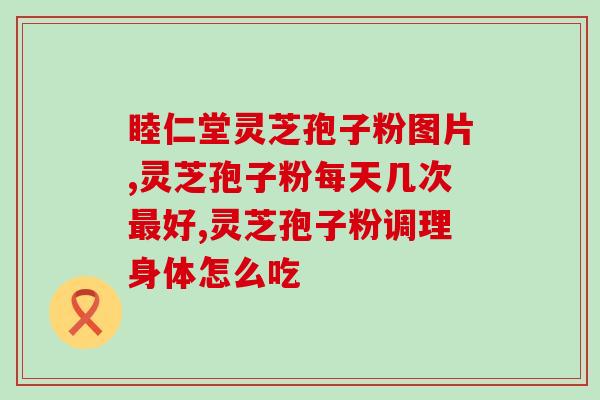 灵芝孢子粉可冲牛奶吃吗？探究灵芝孢子粉的食用方式？