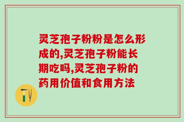 破壁灵芝孢子粉吃法？破壁灵芝孢子粉应该怎么吃
