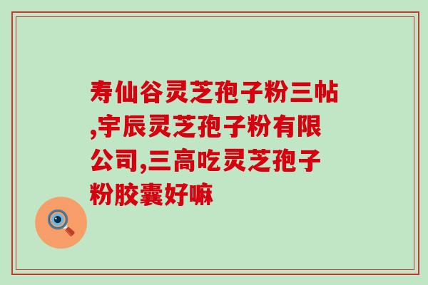 血瘀体质吃灵芝孢子粉？缓解血瘀体质的有效方法？