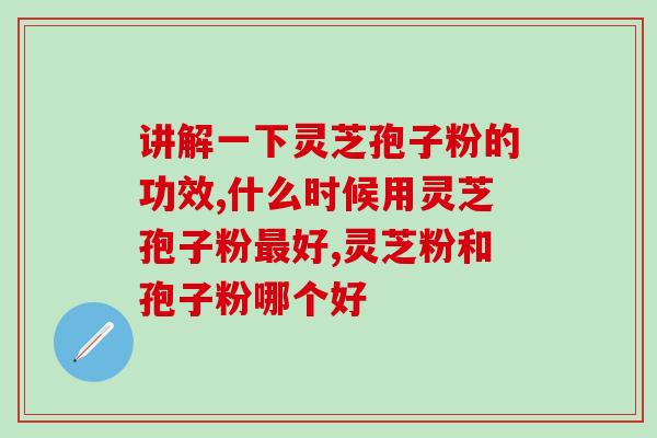 灵芝孢子粉如何调节便秘？详解灵芝孢子粉的功效与使用方法？