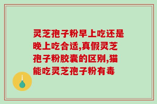 破壁灵芝孢子粉啥味？如何分辨破壁和没破壁的灵芝孢子粉