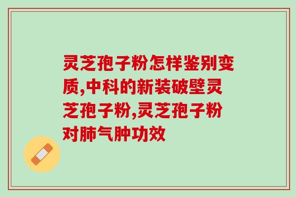 新灵芝孢子粉效果怎么样？实测新灵芝孢子粉的功效和副作用？