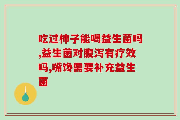 如何获得益生菌菌种(获取益生菌细菌株的方法)