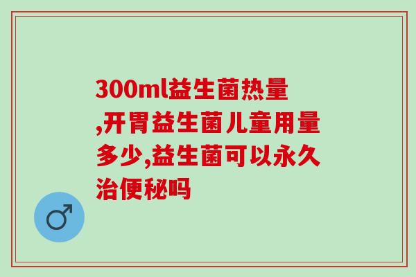 奶粉中的益生菌作用(益生菌提升婴儿免疫力的必要元素)