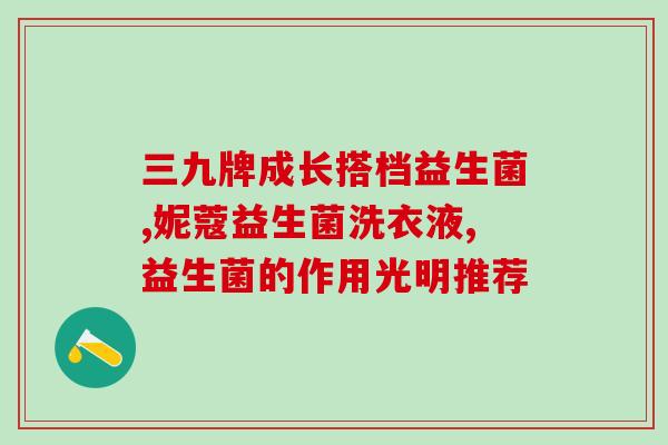 奶粉中的益生菌怎么用的(奶粉中的益生菌如何使用？)