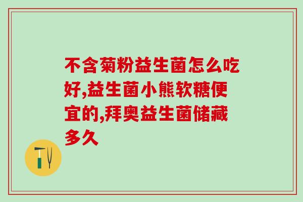 奥尔汀益生菌效果好吗(奥尔汀益生菌的功效如何？)