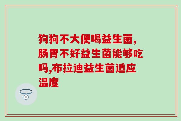 如何选择高品质的益生菌厂(如何挑选高质量的益生菌厂？为你提供有用提示)