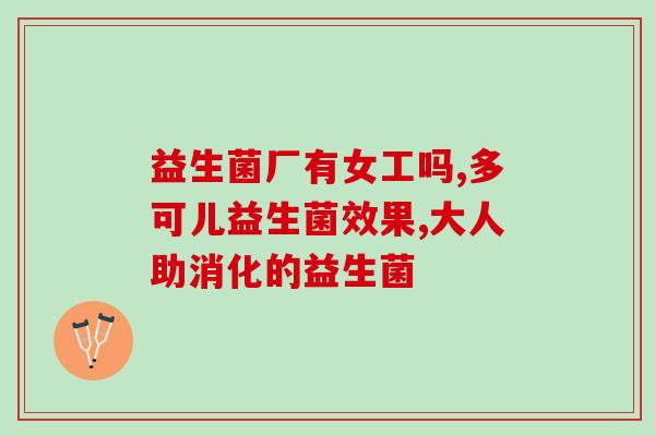 女性妇科吃益生菌有用吗(女性吃益生菌是否有益于妇科健康？)