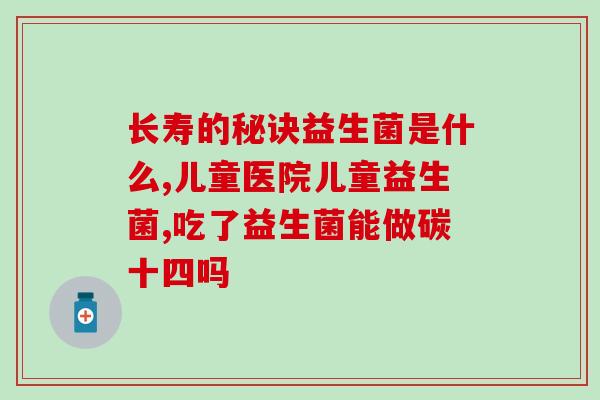 如何看益生菌的菌种类图片(益生菌种类大全，让您轻松了解各类菌株功效！)