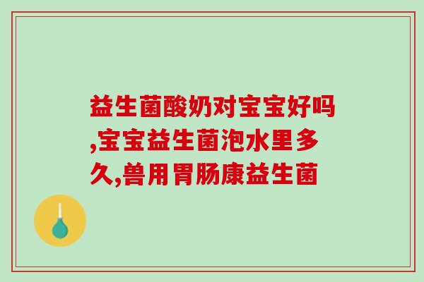奶粉怎么选益生菌比较好(如何选择优质含益生菌奶粉？)