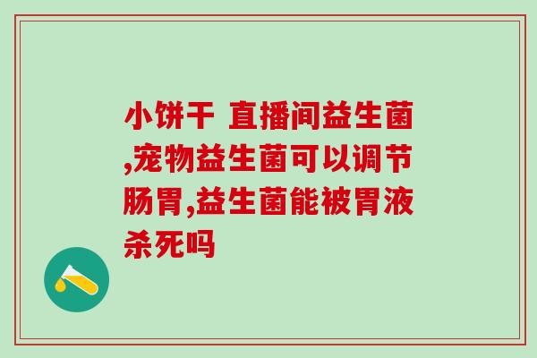 如何做好益生菌售后工作(益生菌售后服务攻略)