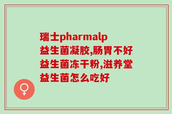 喝益生菌效果挺好的(喝益生菌有显著效果？这是最新研究发现的)