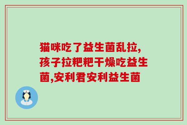 女性用的益生菌护理液(女性必备：健康益生菌护理液)