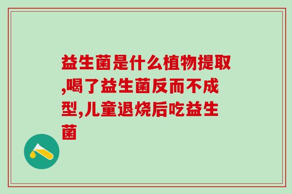 奥拜益生菌直接吃吗怎么吃(如何正确吃奥拜益生菌？快速上手指南！)