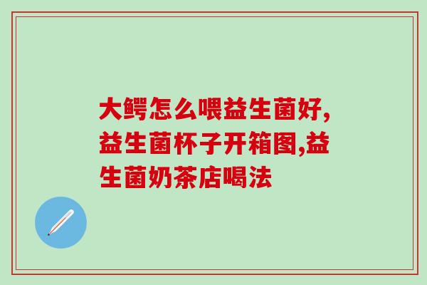 奶猫如何吃益生菌片好(给奶猫吃益生菌片的正确方法)