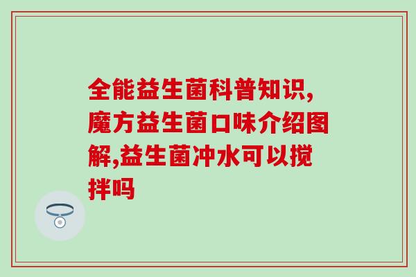 奶油奶酪益生菌怎么吃(吃奶油奶酪怎样能带来益生菌？)