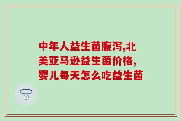 复合益生菌冻干粉怎么使用(如何正确使用复合益生菌冻干粉？)