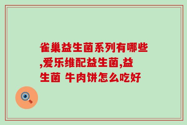 复合益生菌兽药有哪些(复合益生菌兽药的种类及作用分析)