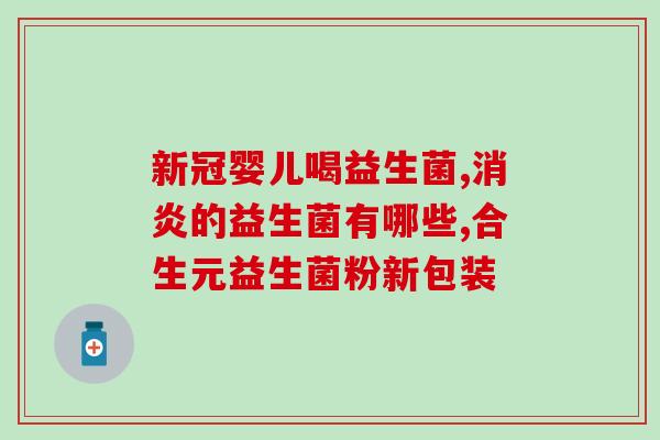 如何判断一款益生菌的好坏(如何判断优质益生菌，这4个关键点不可忽视！)