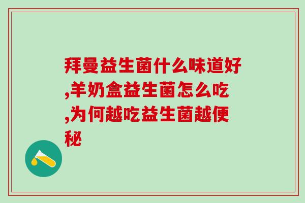 如何判断需要补充益生菌(如何选择适合自己的益生菌？)