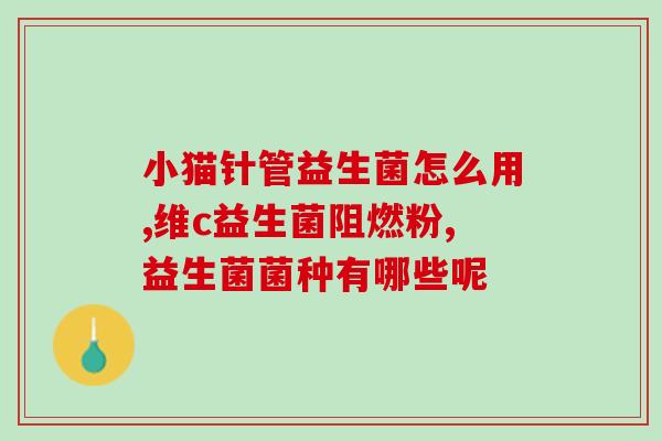 如何加益生菌给宝宝吃奶粉(宝宝喝奶粉时如何添加益生菌)