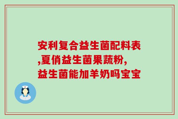 如何购买益生菌和益生元(如何选购益生菌和益生元？)