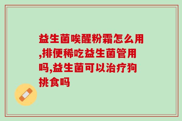 好壮太益生菌哪里有售(好壮太益生菌在哪里可以购买？)
