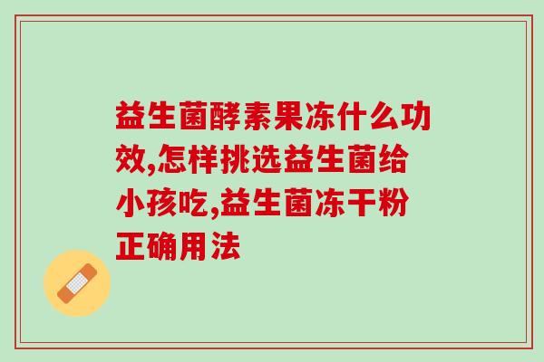 女生帮助排便益生菌是什么(女孩辅助大便畅通，益生菌有何作用)