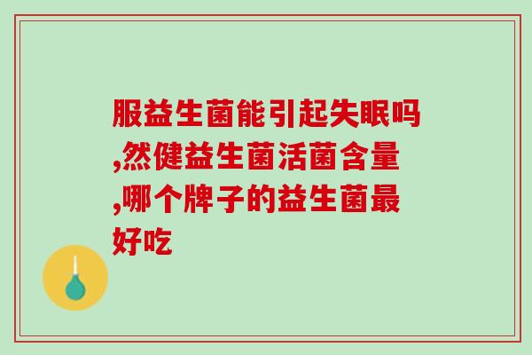 如何快速恢复益生菌(快速恢复益生菌健康，简单易行的方法！)