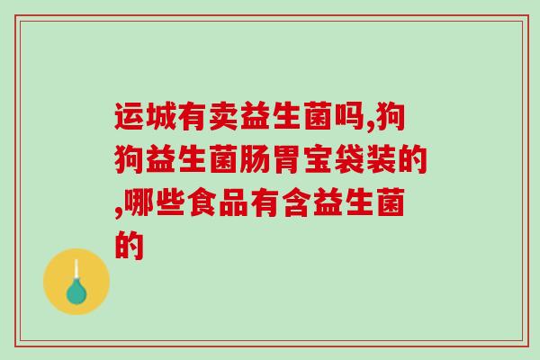 女性益生菌服用后有痛经感(女性益生菌可能与痛经有关！)